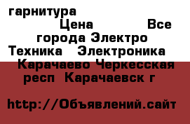 Bluetooth гарнитура Xiaomi Mi Bluetooth Headset › Цена ­ 1 990 - Все города Электро-Техника » Электроника   . Карачаево-Черкесская респ.,Карачаевск г.